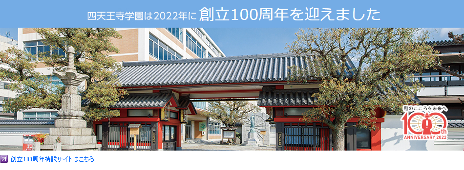 四天王寺学園　創立100周年記念サイト