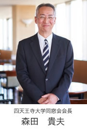 会長　森田貴夫