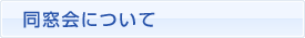 同窓会について