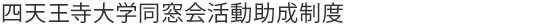 四天王寺大学同窓会活動助成制度