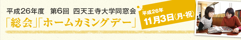 平成26度 第6回 四天王寺大学同窓会