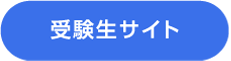 受験生サイト