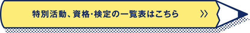 特別活動、資格・検定の一覧表はこちら