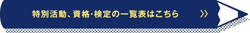 特別活動、資格・検定の一覧表はこちら
