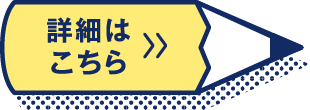 詳細はこちら
