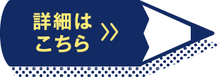 詳細はこちら