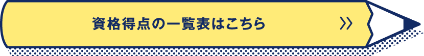 資格得点の一覧表はこちら