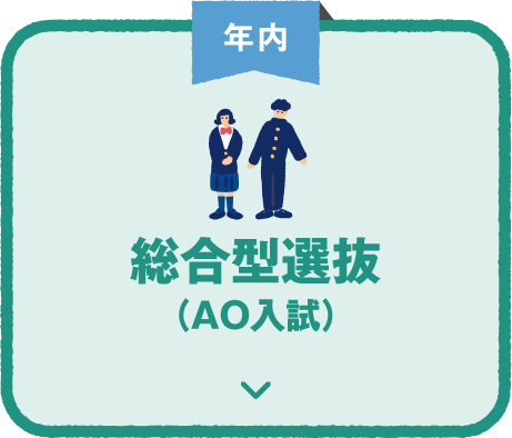 年内 総合型選抜（AO入試）
