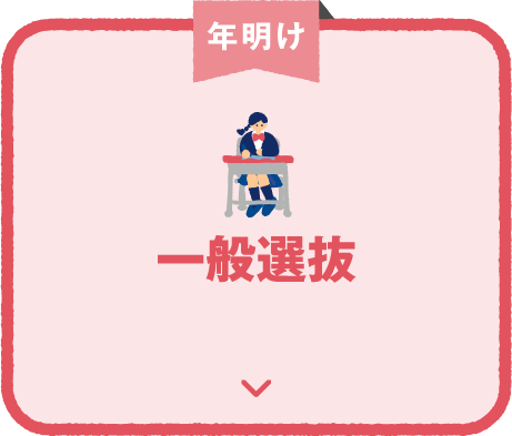 一般選抜