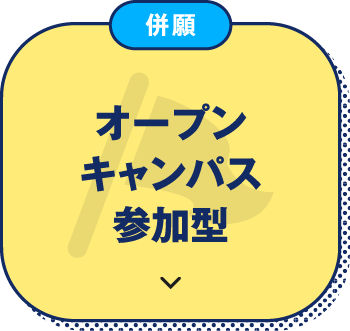 併願 オープンキャンパス 参加型
