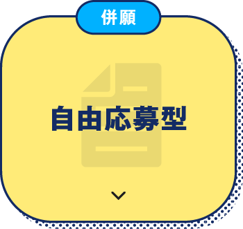 併願 自由応募型 