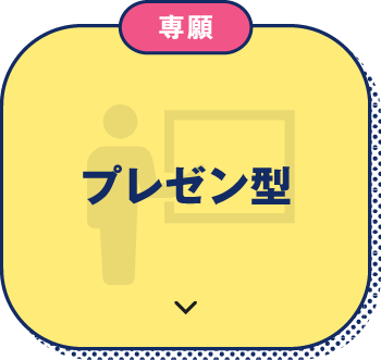 専願 プレゼン型