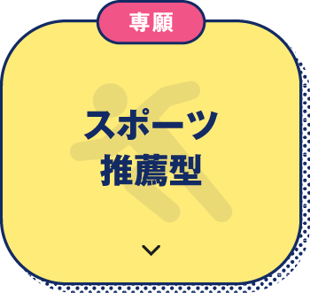 専願 スポーツ推薦型