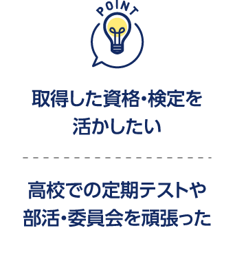 取得した資格・検定を活かしたい 高校での定期テストや部活・委員会を頑張った