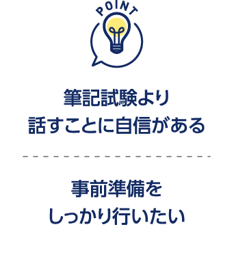 筆記試験より話すことに自信がある 事前準備をしっかり行いたい