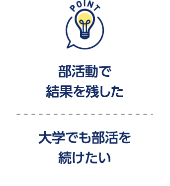 部活動で結果を残した 大学でも部活を続けたい