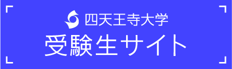 四天王大学　受験生サイト