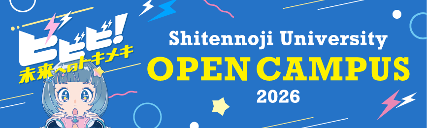 四天王大学オープンキャンパスサイト2026