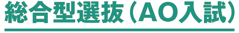 総合型選抜（AO入試）