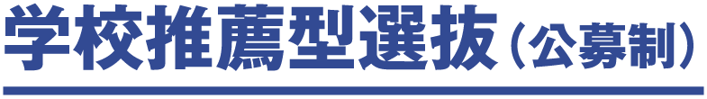 学校推薦型選抜（公募制）