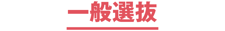 一般選抜