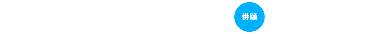 自由応募型 併願