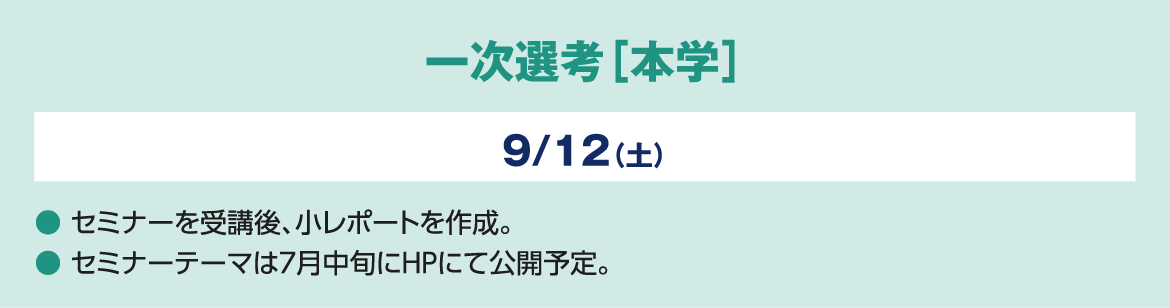 一次選考 結果通知 9/18（金）● 受験ポータルサイト「UCARO」にて結果を公開します。