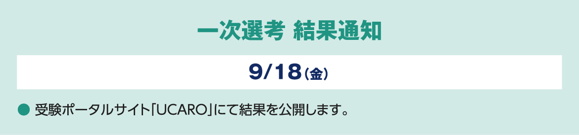 二次選考［本学］9/26（土）❶個人面接［8０点］ ❷書類審査（調査書の評定平均値×4）［2０点］ ［満点１００点］