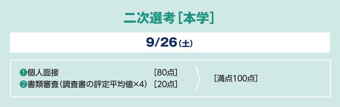 二次選考 結果通知 9/30（水） ● 受験ポータルサイト「UCARO」にて結果を公開します。