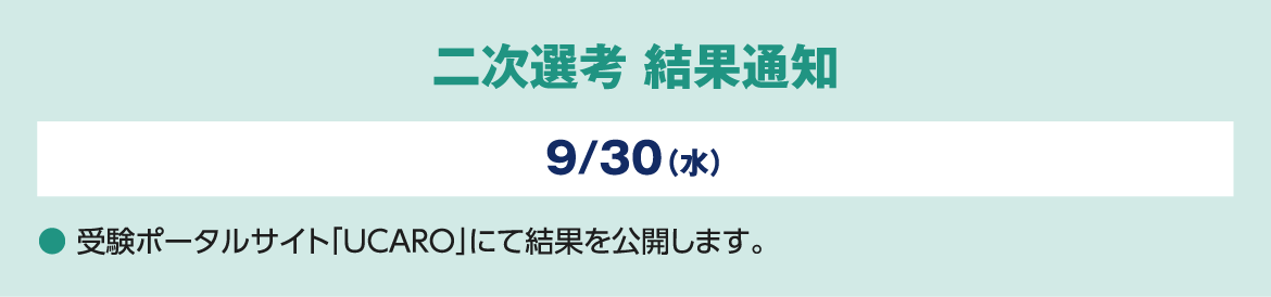 最終出願 ここで初めて入学検定料が必要です 10/1（木）9:00～10/7（水）正午12:00 ● インターネット出願。● 出願内容の変更はできません。