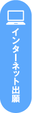 インターネット出願