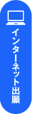 インターネット出願