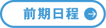 短期大学部 学校推薦型選抜（公募制）基礎の入試情報はこちら
