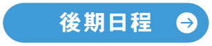 短期大学部 学校推薦型選抜（公募制）基礎の入試情報はこちら