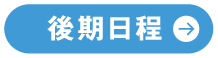 短期大学部 学校推薦型選抜（公募制）基礎の入試情報はこちら