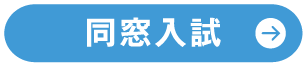 短期大学部 学校推薦型選抜（公募制）基礎の入試情報はこちら