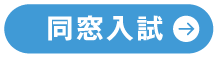 短期大学部 学校推薦型選抜（公募制）基礎の入試情報はこちら