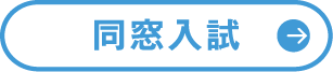 短期大学部 学校推薦型選抜（公募制）基礎の入試情報はこちら