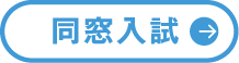 短期大学部 学校推薦型選抜（公募制）基礎の入試情報はこちら