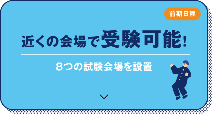 前期日程　近くの会場で受験可能！ 8つの試験会場を設置