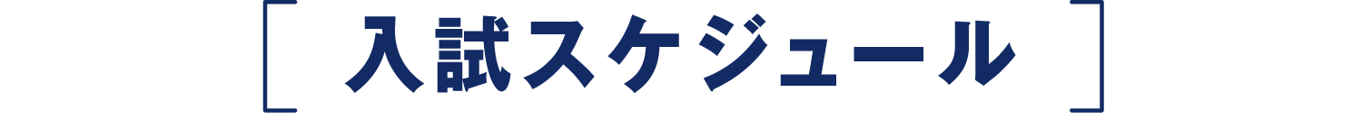 入試スケジュール