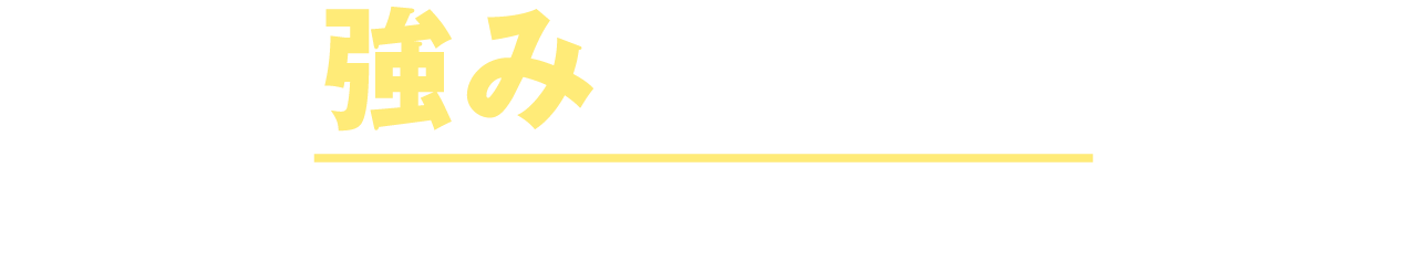 強みを活かせる！調査書重視と科目重視、判定方式が選べる