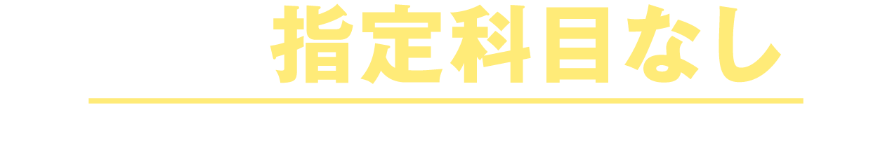 試験の指定科目なし！ 国語、英語、数学から自由に選択可能