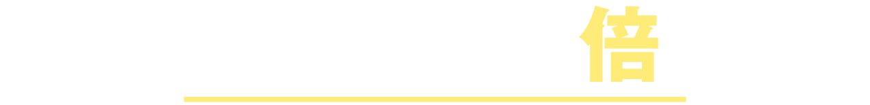 合格チャンスが倍！