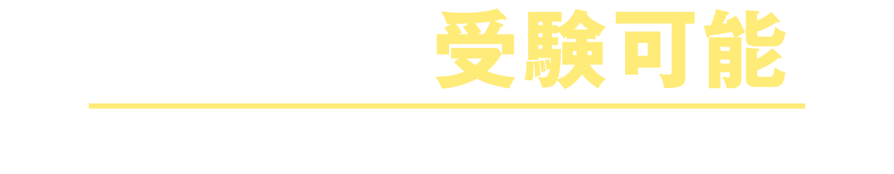 近くの会場で受験可能！ 8つの試験会場を設置