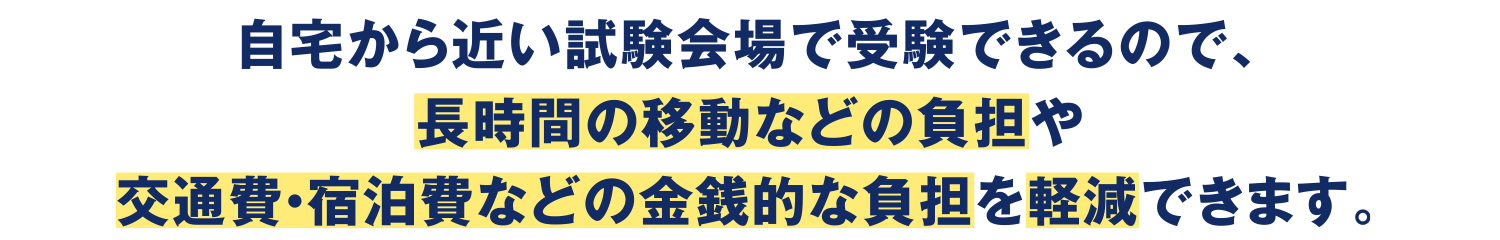 前期日程では、自宅から近い試験会場を選択可能！長時間の移動や、交通費・宿泊費などの負担を軽減できます。