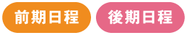 前期日程 後期日程