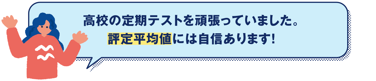 高校の定期テストを頑張っていました。評定平均値には自信あります！
