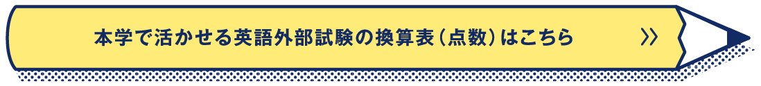 本学で活かせる英語外部試験の換算表（点数）はこちら