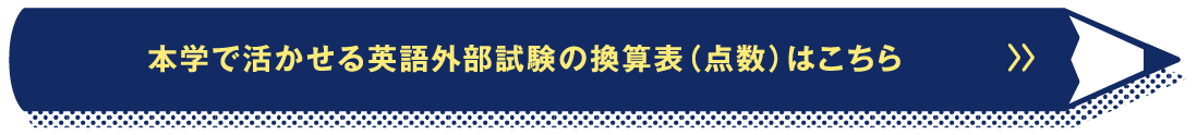 本学で活かせる英語外部試験の換算表（点数）はこちら